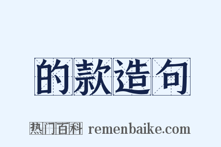 的款造句是什么意思的图片